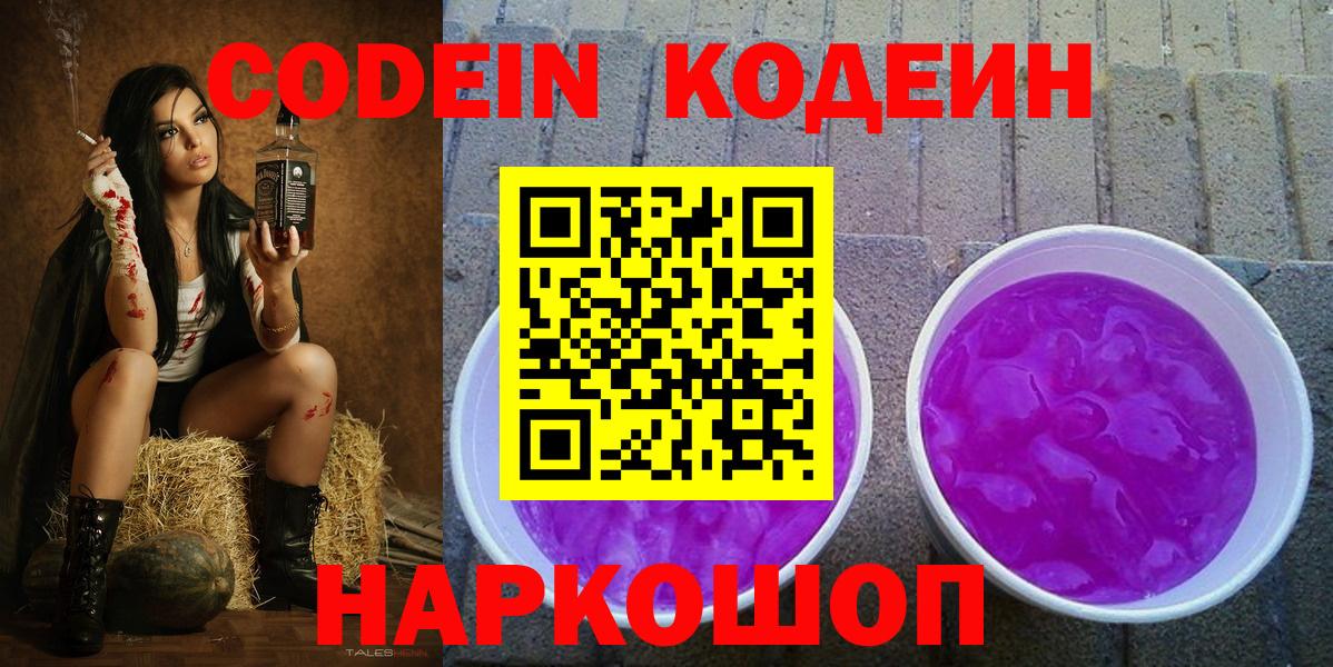 Кодеин Purple Drank Чистополь